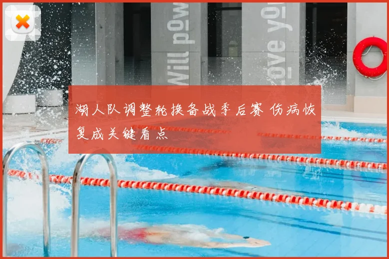 湖人队调整轮换备战季后赛 伤病恢复成关键看点