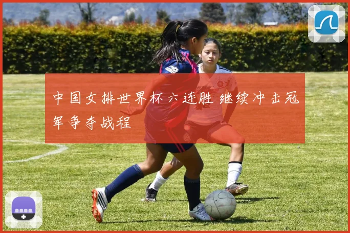 中国女排世界杯六连胜 继续冲击冠军争夺战程