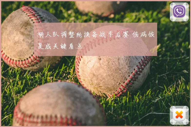 湖人队调整轮换备战季后赛 伤病恢复成关键看点