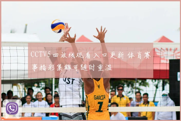 CCTV5回放线观看入口更新 体育赛事精彩集锦可随时重温