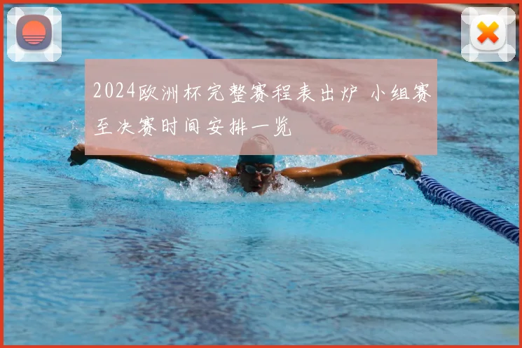 2024欧洲杯完整赛程表出炉 小组赛至决赛时间安排一览
