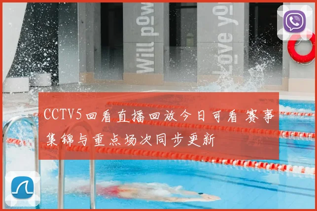 CCTV5回看直播回放今日可看 赛事集锦与重点场次同步更新