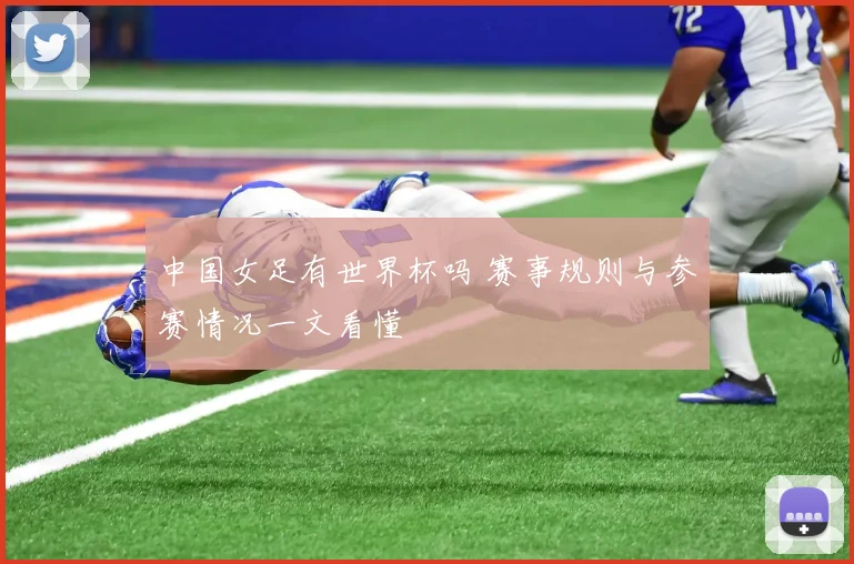 中国女足有世界杯吗 赛事规则与参赛情况一文看懂