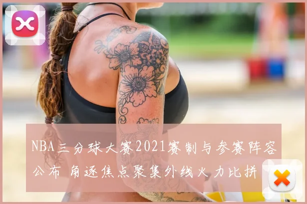 NBA三分球大赛2021赛制与参赛阵容公布 角逐焦点聚集外线火力比拼