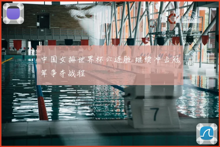 中国女排世界杯六连胜 继续冲击冠军争夺战程