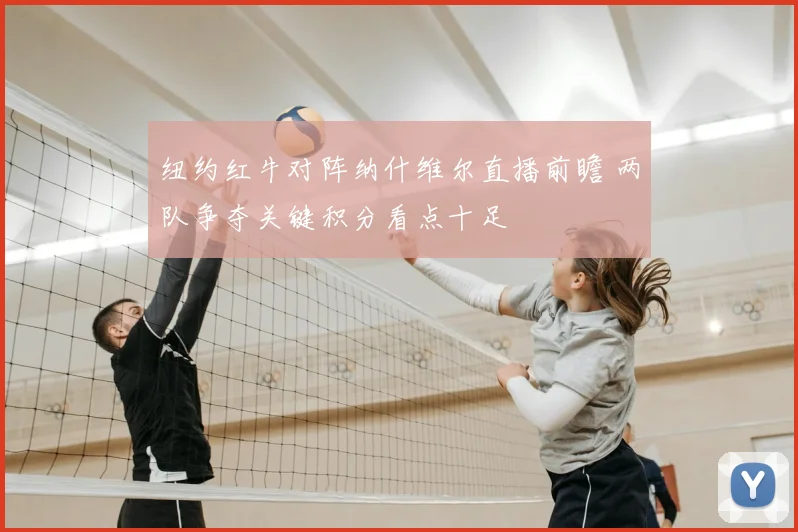 纽约红牛对阵纳什维尔直播前瞻 两队争夺关键积分看点十足