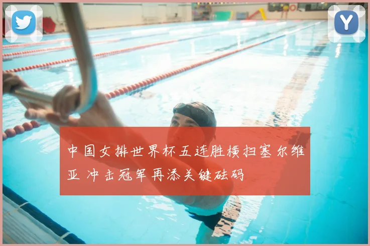 中国女排世界杯五连胜横扫塞尔维亚 冲击冠军再添关键砝码