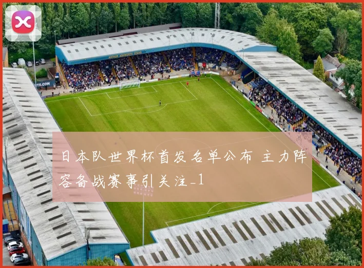 日本队世界杯首发名单公布 主力阵容备战赛事引关注_1