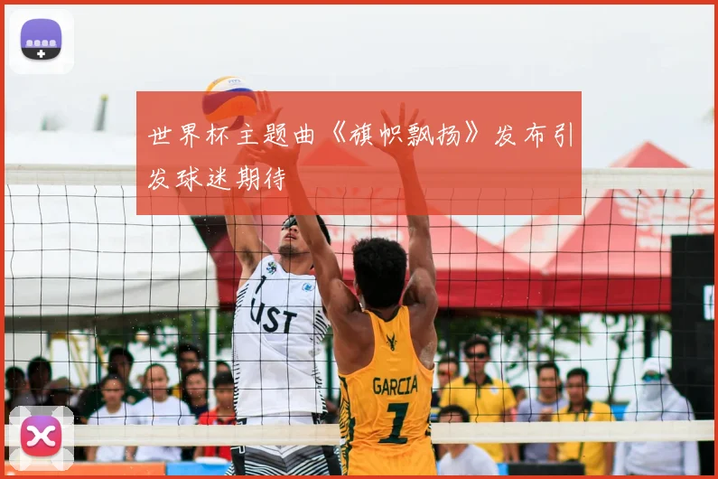 世界杯主题曲《旗帜飘扬》发布引发球迷期待
